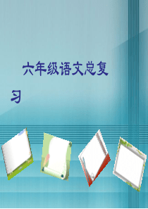 部编人教版小学六年级语文总复习PPT课件-全面【精品】