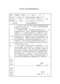 优秀实习指导教师推荐表(1)