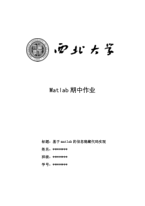 基于matlab的信息隐藏代码实现