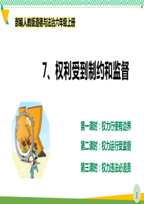 最新部编人教版道德与法治六年级上册《权力受到制约和监督》优质课件