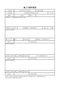 施工方案审查表