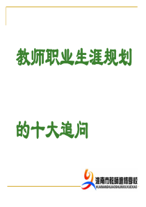 新教师职业生涯规划讲座(ppt66张)