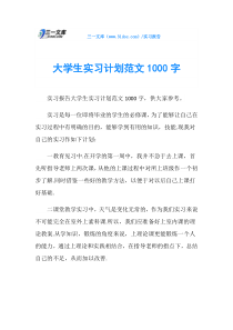 大学生实习计划范文1000字