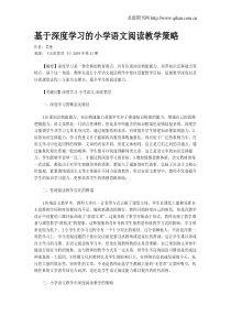 基于深度学习的小学语文阅读教学策略