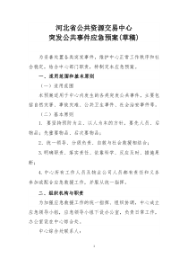 交易中心突发公共事件应急预案(草稿)