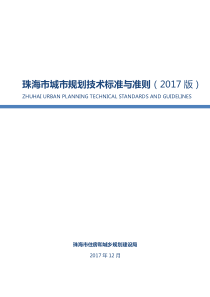 珠海市城市规划技术标准与准则2017