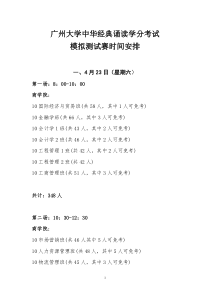 广州大学中华经典诵读学分考试模拟测试赛时间安排doc