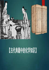 古代典籍中的化学知识