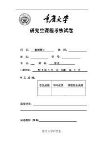 重庆大学数理统计报告