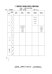 广西师范大学漓江学院上课时间表（育才）