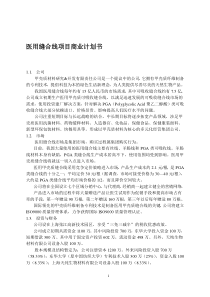 医用缝合线项目商业计划书(1)