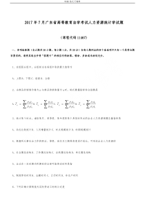 20187月人力资源统计学试题和答案解析