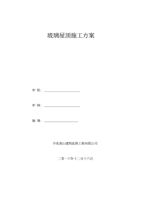 钢结构玻璃采光顶施工组织设计(20200420182356)