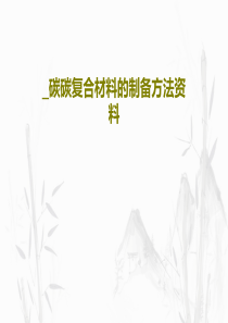 -碳碳复合材料的制备方法资料38页PPT