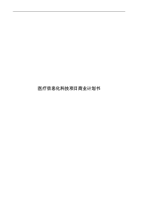 医疗信息科技公司商业计划书_精品