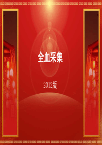 全血采集