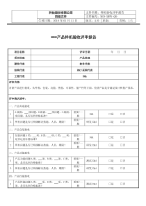 样机验收评审报告