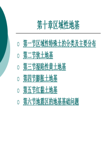 区域性特殊土的分类及主要分布