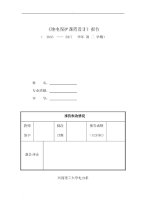 继电保护课程设计报告