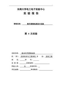 东南大学数字电路实验第4章时序逻辑电路