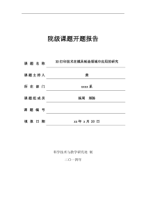 3D打印技术在模具制造领域中应用的研究课题开题报告