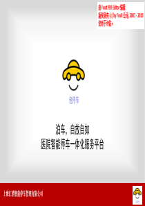 医院智能停车一体化服务平台.商业计划书（PDF40页）