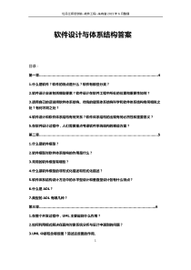 软件设计与体系结构课后习题答案(秦航)