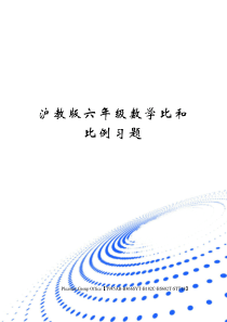 沪教版六年级数学比和比例习题