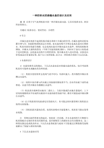 一种防积水防渗漏水盘的设计及应用