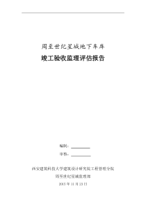 地下车库竣工验收监理评估报告