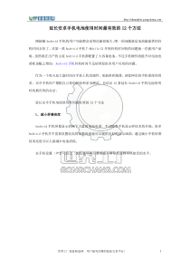 延长安卓手机电池使用时间最有效的12个方法