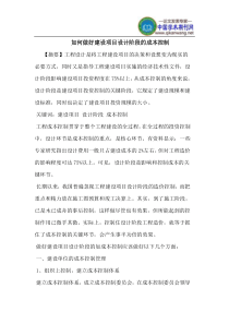 如何做好建设项目设计阶段的成本控制