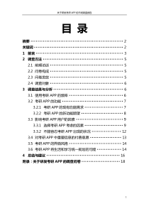 关于研发考研APP的市场调查报告