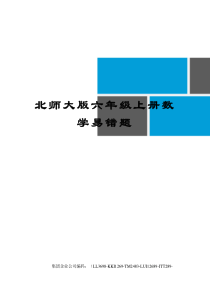 北师大版六年级上册数学易错题