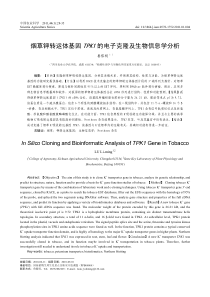 烟草钾转运体基因TPK1的电子克隆及生物信息学分析