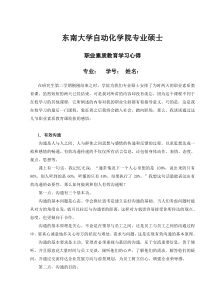 东南大学职业素质教育心得