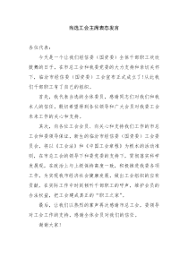 新当选工会主席表态发言