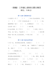 部编版三年级语文上册-第五单元-第六单元-按课文内容填空(附答案)