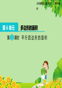 最新人教版五年级数学上册第六单元-多边形的面积课件(第6单元-多边形的面积)