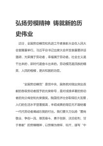 2020全国劳动模范和先进工作者表彰大会并发表重要讲话心得---弘扬劳模精神-铸就新的历史伟业