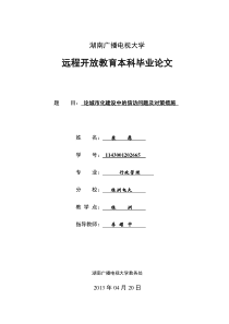 论城市化建设中的信访问题及对策研究