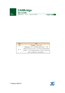 【用户手册】CANBridge智能CAN网桥用户手册