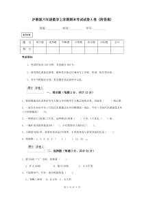 沪教版六年级数学上学期期末考试试卷A卷-(附答案)