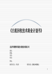 华赛奥环保白泥回收技术项目商业计划书（PPT30页）