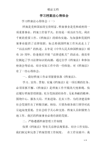 学习档案法心得体会