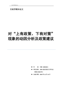 对“上有政策、下有对策”的探究