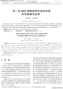 归一化RBF网络的时空混沌时间序列建模与应用