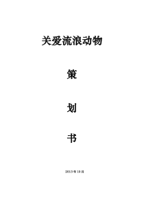 关爱流浪动物项目策划书