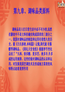 烹饪原料知识电子课件——调味品类原料