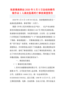 技能培训专题 张家港高铁站 2020-5-5 自动扶梯吊装事故调查报告